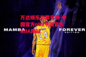 万达娱乐彩票官网-中国官方nba中国官方NBA网站