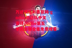 万达娱乐彩票官网-godsent战队中文直译godlie第五季完整版全集免费观看